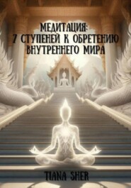 Медитация: 7 ступеней к обретению внутреннего мира