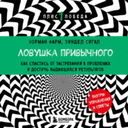 Ловушка привычного. Как спастись от застревания в проблемах и достичь выдающихся результатов