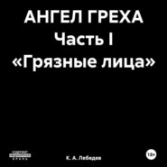 АНГЕЛ ГРЕХА Часть I «Грязные лица»