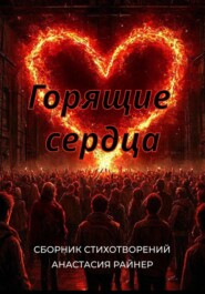 Горящие сердца. Сборник стихотворений