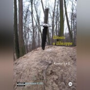 Шовах и Шасерра. Книга 1 и 2