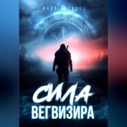 Сила Вегвизира