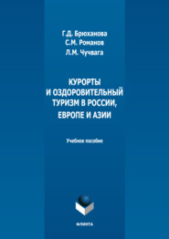 Курорты и оздоровительный туризм в России, Европе и Азии