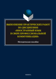 Выполнение практических работ по дисциплине «Иностранный язык в сфере профессиональной коммуникации»