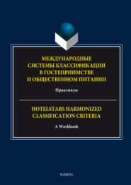 Международные системы классификации в гостеприимстве и общественном питании