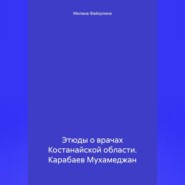 Этюды о врачах Костанайской области. Карабаев Мухамеджан