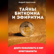 Тайны Биткоина и Эфириума