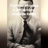 Понятие абсурда в философии Альбера Камю