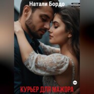 Курьер для Мажора