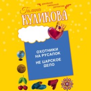 Охотники на русалок. Не царское дело