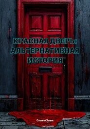 Красная дверь: Альтернативная история