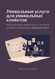 Уникальные услуги для уникальных клиентов Как работает маркетолог в сегменте дизайна интерьеров премиум-класса