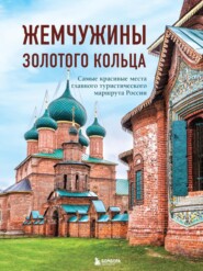 Жемчужины Золотого кольца. Самые красивые места главного туристического маршрута России