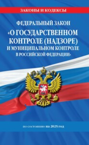 Федеральный закон «О государственном контроле (надзоре) и муниципальном контроле в Российской Федерации» по состоянию на 2025 год / ФЗ №248-ФЗ