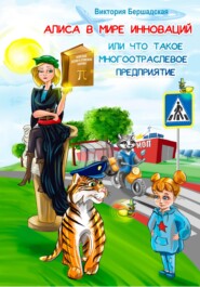 Алиса в мире инноваций или что такое многоотраслевое предприятие