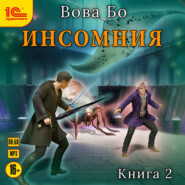 Инcомния. Книга 2