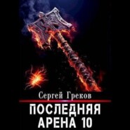 Последняя Арена 10