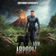 Боги Авроры