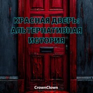 Красная дверь: Альтернативная история