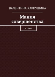 Мания совершенства. Стихи