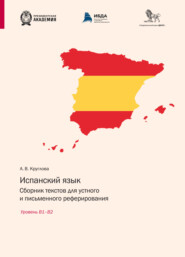 Испанский язык. Сборник текстов для устного и письменного реферирования. Уровень В1– В2 (испанский язык)