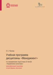 Учебная программа дисциплины «Менеджмент» по направлению подготовки 27.03.02 «Управление качеством»: квалификация бакалавр, очная форма обучения