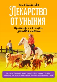 Лекарство от уныния. Принимать натощак, запивая смехом