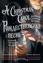 Рождественская песнь и другие святочные рассказы / A Christmas Carol and Other Christmas Writings