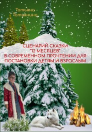 Сценарий сказки 12 месяцев в современном прочтении (для постановки в школьном театре)