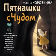 Пятнашки с Чудом. Мудрые сказки-подсказки о том, как выбраться из тупика, растопить обиды и исполнить мечты