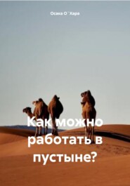 Как можно работать в пустыне?