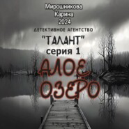 Детективное агентство «Талант». Серия первая. Алое озеро