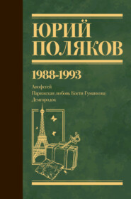 Собрание сочинений. Том 2. 1988–1993