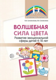 Волшебная сила цвета. Развитие эмоциональной сферы детей 4–10 лет