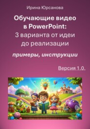 Обучающие видео в PowerPoint: 3 варианта от идеи до реализации. Версия 1.0