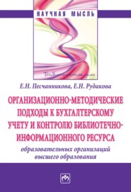 Организационно-методические подходы к бухгалтерскому учету и контролю библиотечно-информационного ресурса образовательных организаций высшего образования