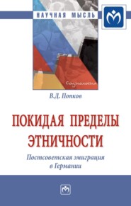 Покидая пределы этничности: постсоветская эмиграция в Германии