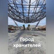 Город хранителей