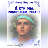 А кто она, собственно, такая?