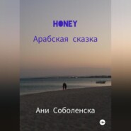 Honey. Арабская сказка