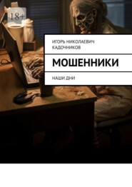 Мошенники. Наши дни