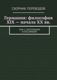 Германия: философия XIX – начала XX вв. Том 2. Скептицизм и пессимизм