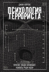 Психология террориста: Почему люди начинают убивать ради идеи