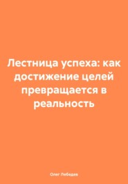 Лестница успеха: как достижение целей превращается в реальность