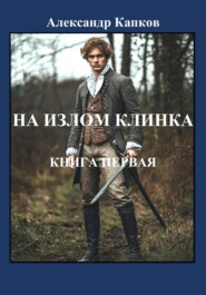 На излом клинка. Книга первая