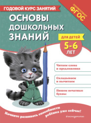 Основы дошкольных знаний для детей 5-6 лет. Годовой курс занятий