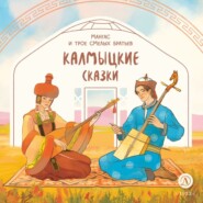 Мангас и трое смелых братьев. Калмыцкие сказки