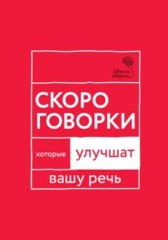 «Говорите, говорите!» Скороговорки, которые улучшат вашу речь