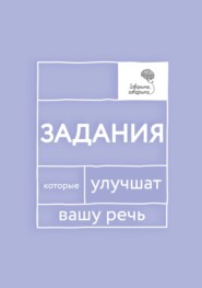 «Говорите, говорите!» Задания, которые улучшат вашу речь. Часть 1