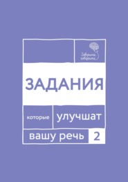 «Говорите, говорите!» Задания, которые улучшат вашу речь. Часть 2